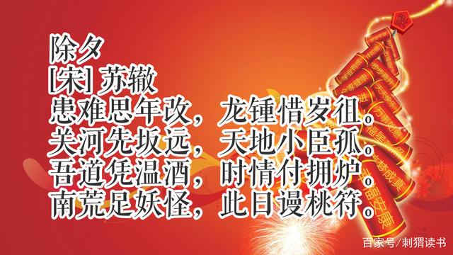 辞旧岁，迎新春！除夕读十首古诗词，共同感受中国传统...-11.jpg