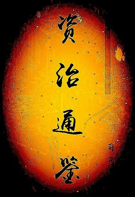 曾国藩读《资治通鉴》的一些方法，以及对我的影响？-1.jpg