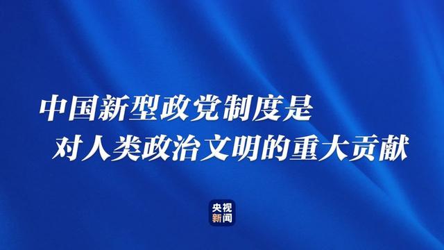 为何说中国新型政党制度是伟大的政治创造？-12.jpg