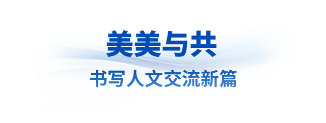 众行致远丨让世界文明百花园群芳竞艳-2.jpg