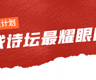 【公告】诗歌中国“千人计划”—