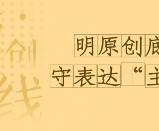 【公告】厘清原创底线，守住