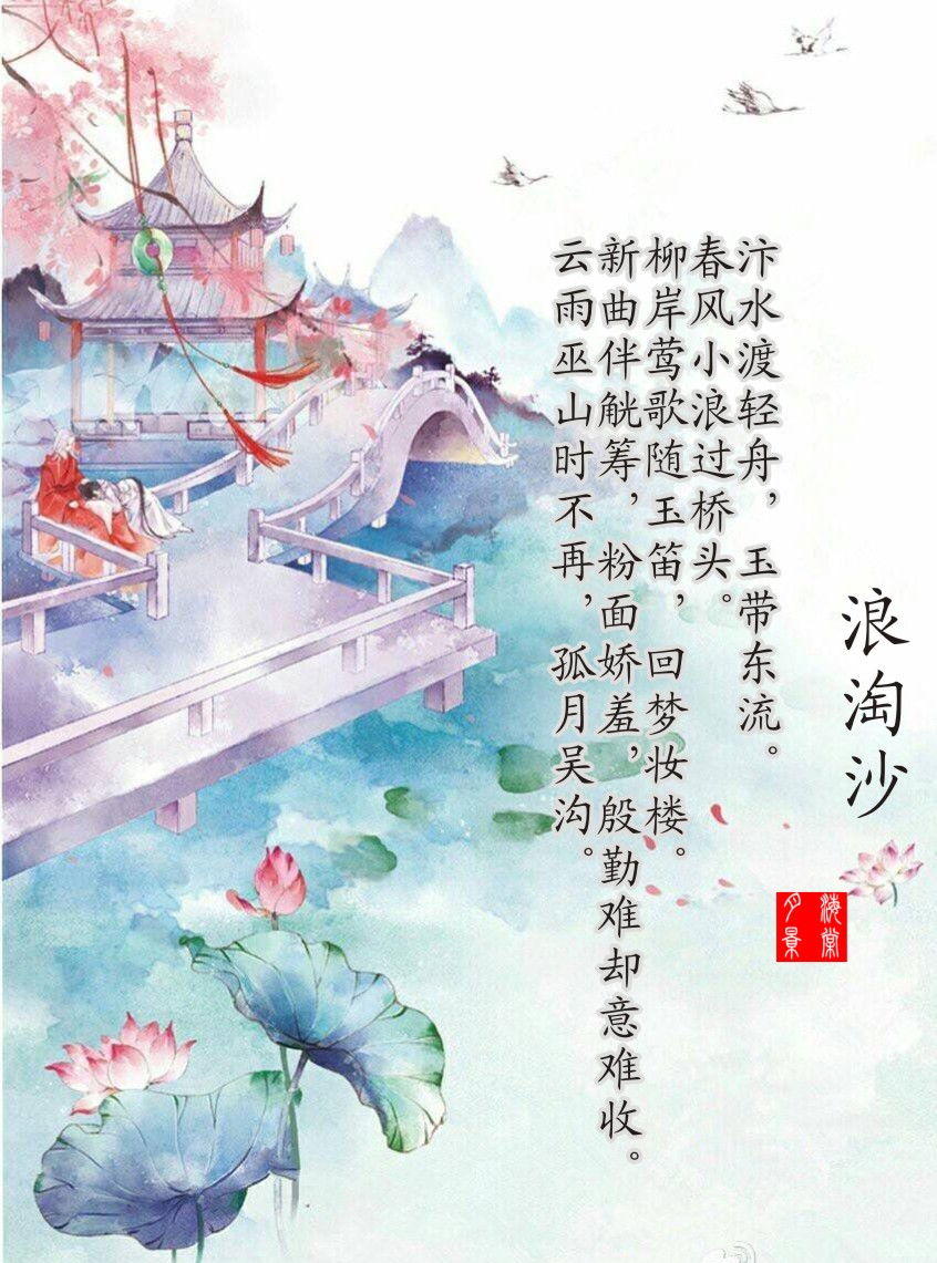 浪淘沙.jpg