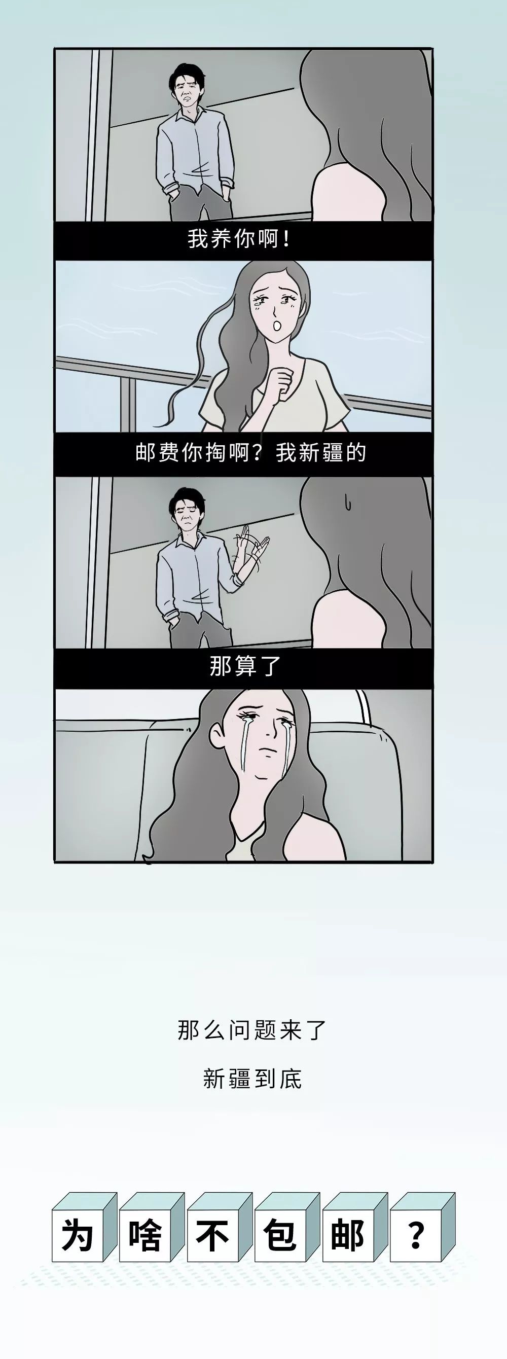 新疆凭啥不包邮？-4.jpg