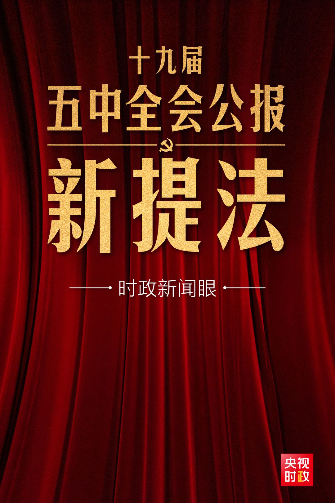 五中全会公报这些新提法，即将走进你我生活-1.jpg