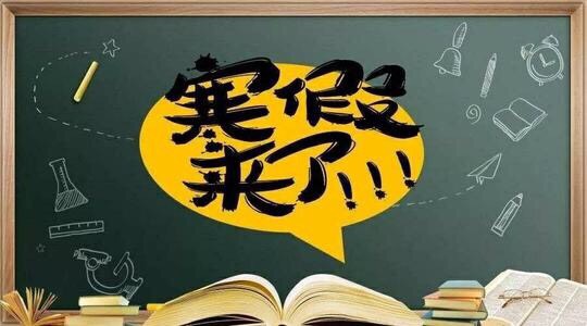 重大变动！全国部分高校放假提前，大学生喜提70余天假期！-3.jpg