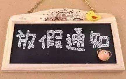 重大变动！全国部分高校放假提前，大学生喜提70余天假期！-6.jpg