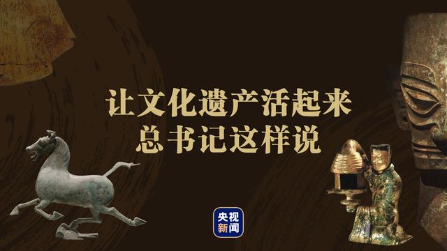 让文化遗产活起来，总书记这样说-1.jpg
