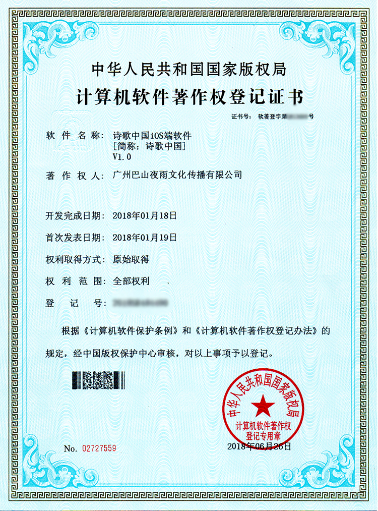 诗歌中国软件著作权证书IOS.jpg