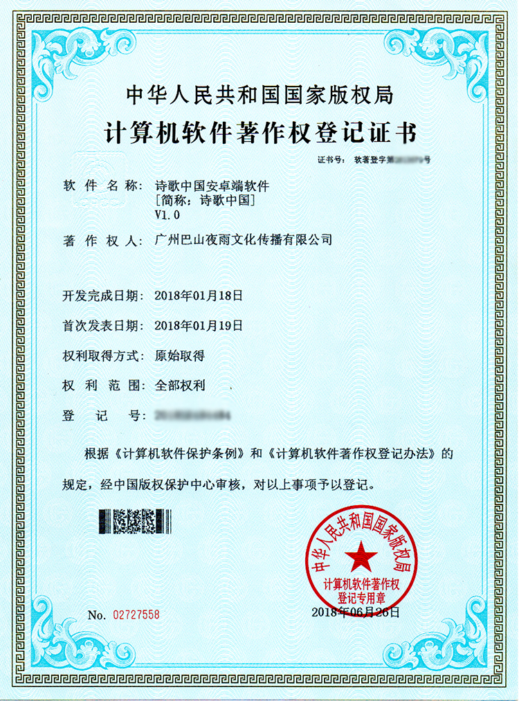 诗歌中国软件著作权证书Android.jpg