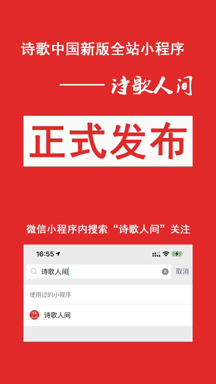 【公告】诗歌中国官方微信小程序-诗歌人间v2.0.2版本已上线-1.png