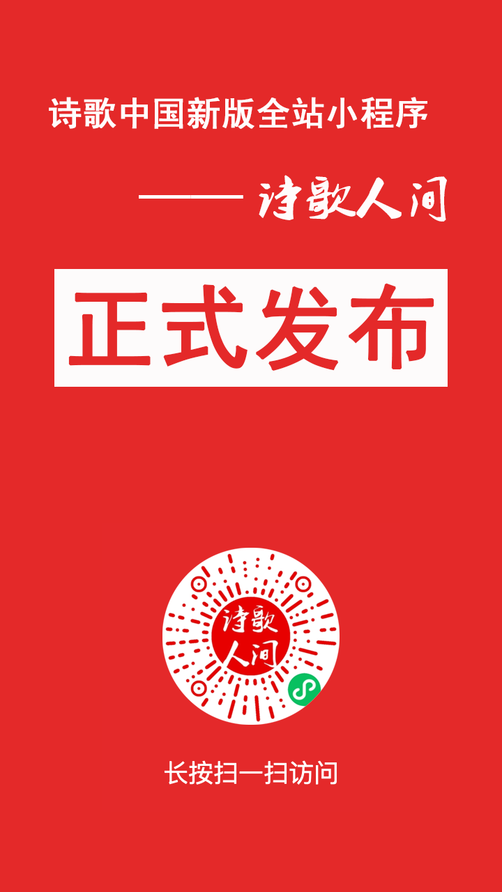 【公告】诗歌中国官方微信小程序-诗歌人间v2.0.2版本已上线-2.png