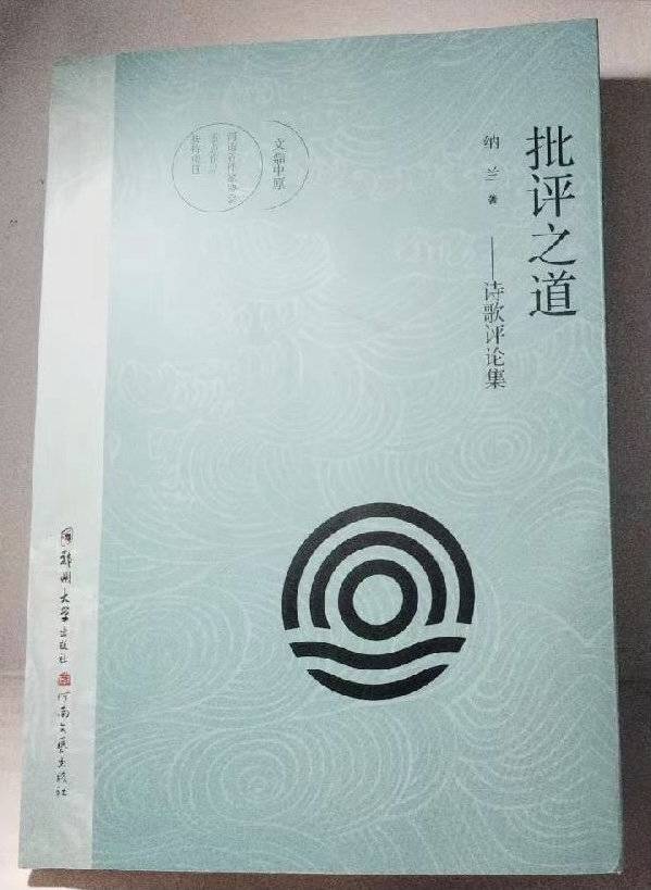 青年诗人纳兰的“批评之道”：评论不是作品的附庸，评...-1.jpg