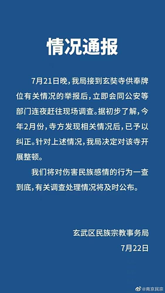 愤怒！南京玄奘寺竟供奉大屠杀日本战犯牌位！民宗局：...-6.jpg