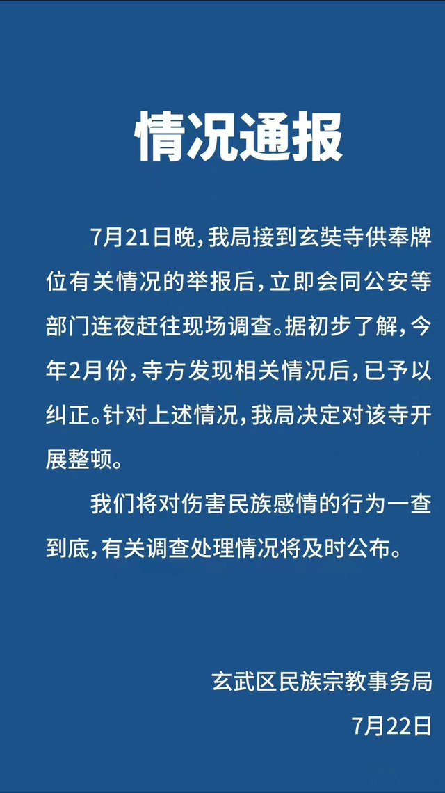 南京玄奘寺供奉日本战犯牌位 官方：一查到底，吴啊萍身...-2.jpg