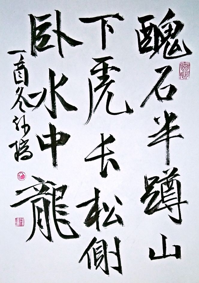 孙瑞书联【第八辑】：诗有烟霞气，书兼龙虎姿-1.jpg