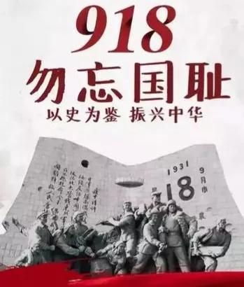 9月18日，“九一八事变”91周年，带你了解那段难以忘却的...-1.jpg