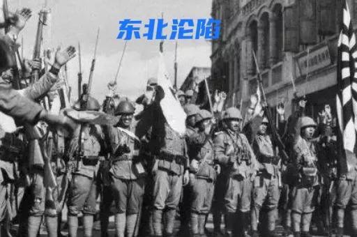 9月18日，“九一八事变”91周年，带你了解那段难以忘却的...-2.jpg