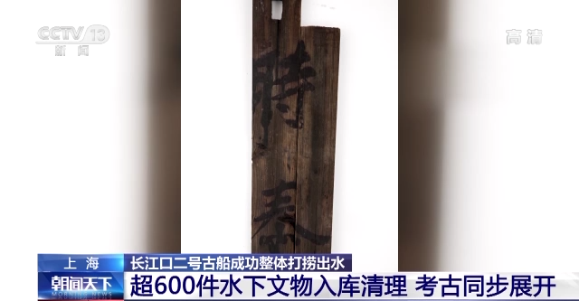 上海长江口二号古船成功整体打捞出水 超600件水下文物入...-6.png