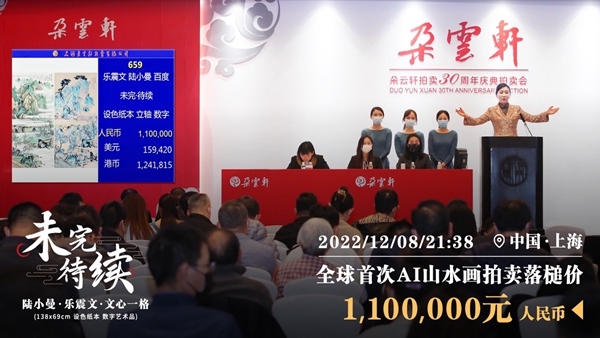 全球首次AI山水画作成功拍卖 落槌价110万元-1.jpg