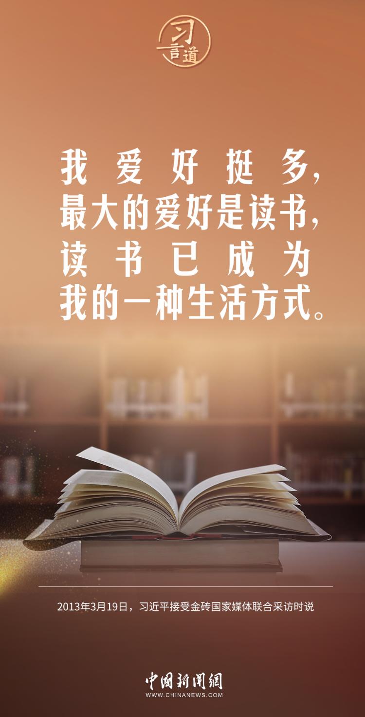 习言道｜我爱好挺多，最大的爱好是读书-1.jpeg