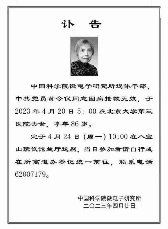 “中国龙芯之母”黄令仪逝世：66 岁出山研发国产芯片，...-1.jpg
