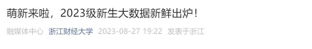 “子涵”“欣怡”报到！高校公布新生大数据，爆款同名...-2.jpg