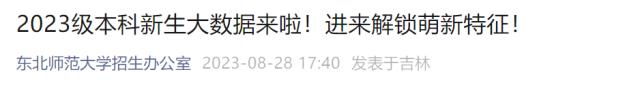 “子涵”“欣怡”报到！高校公布新生大数据，爆款同名...-5.jpg