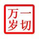 一切万岁.png