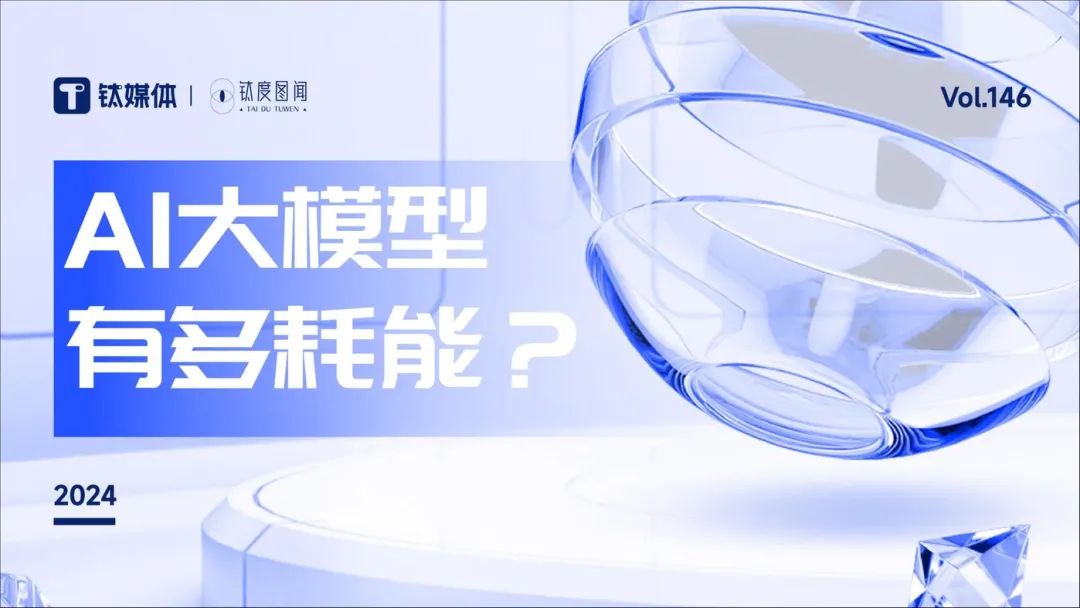 1天消耗超过50万度电力，AI大模型有多耗能？｜钛度图闻-1.jpg