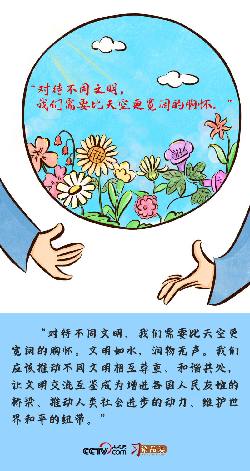 习语品读｜“对待不同文明，我们需要比天空更宽阔的胸...-1.jpeg