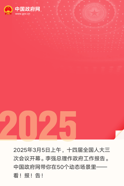 最全！50个动态场景看2025《政府工作报告》全文-1.gif