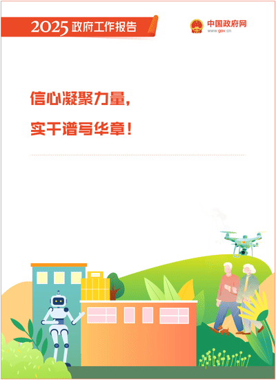 最全！50个动态场景看2025《政府工作报告》全文-51.gif