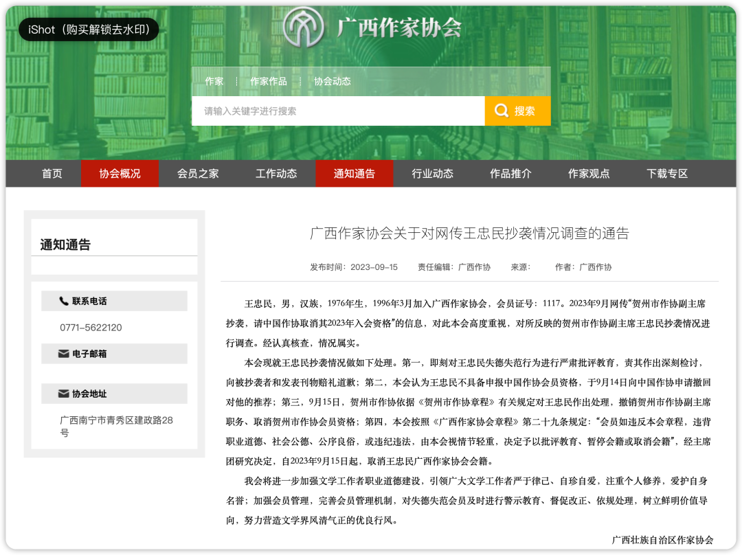 广西贺州市作协副主席王忠民抄袭属实！当地通告：撤销...-1.jpg