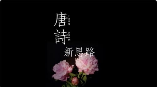 【唐诗 新思路】欧丽娟讲中国文化诗词 公开课（全58讲）
