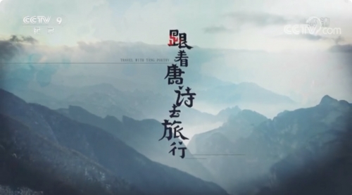 纪录片《跟着唐诗去旅行》，杜甫、李白当“导游”